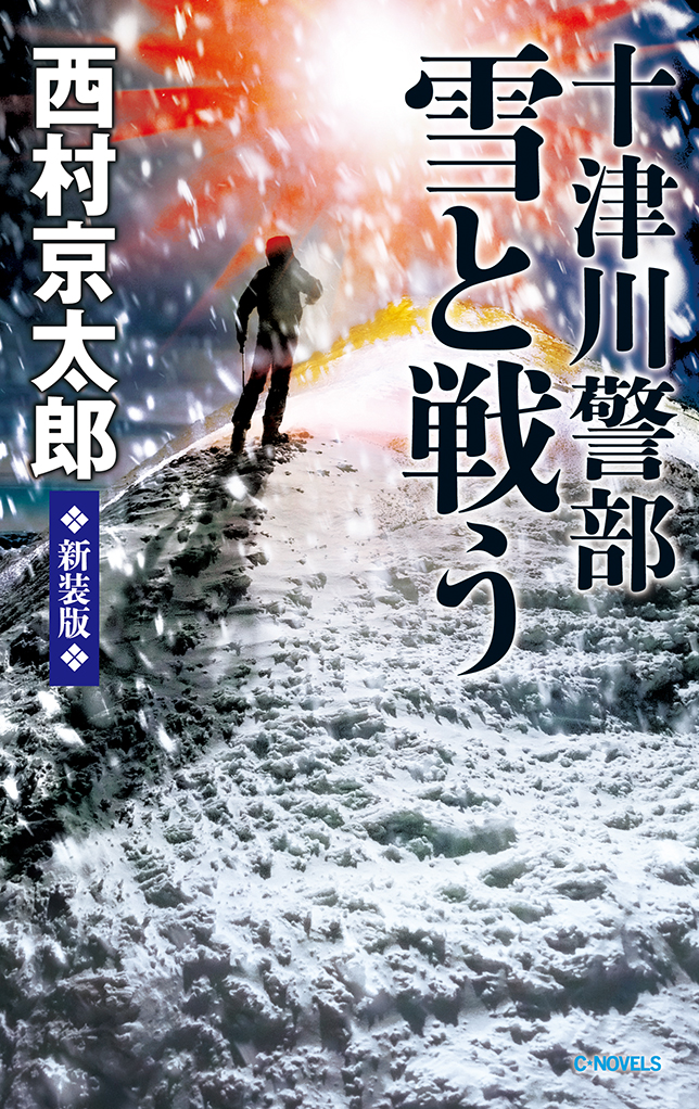 十津川警部 雪と戦う