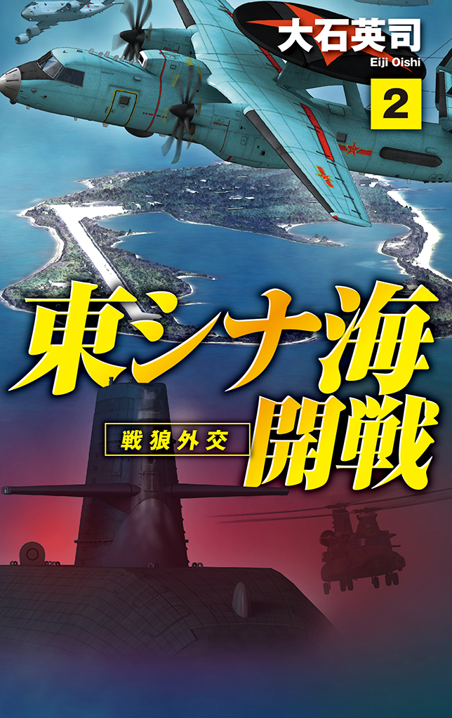 東シナ海開戦２