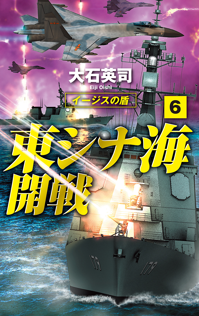 東シナ海開戦６ イージスの盾