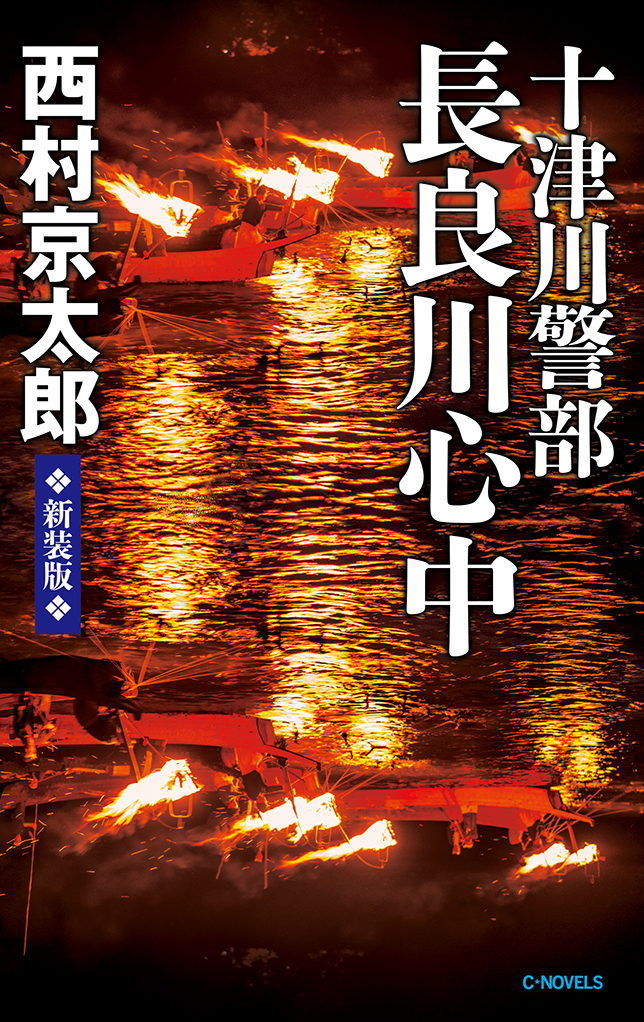 十津川警部 長良川心中