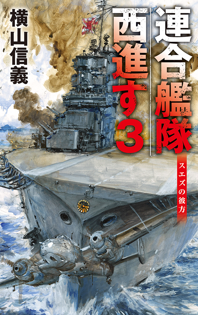 連合艦隊西進す３