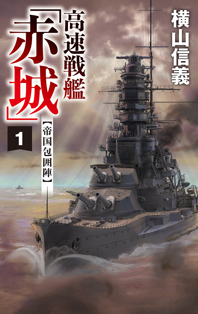 戦艦 