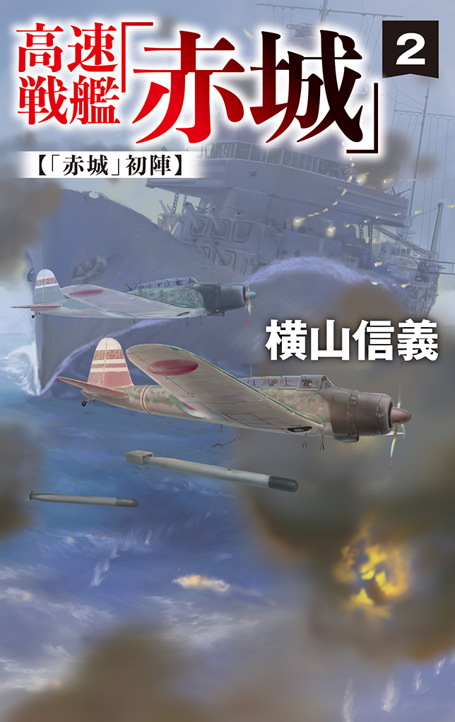 高速戦艦「赤城」２