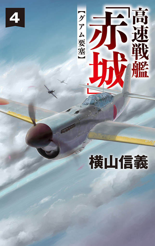 高速戦艦「赤城」４