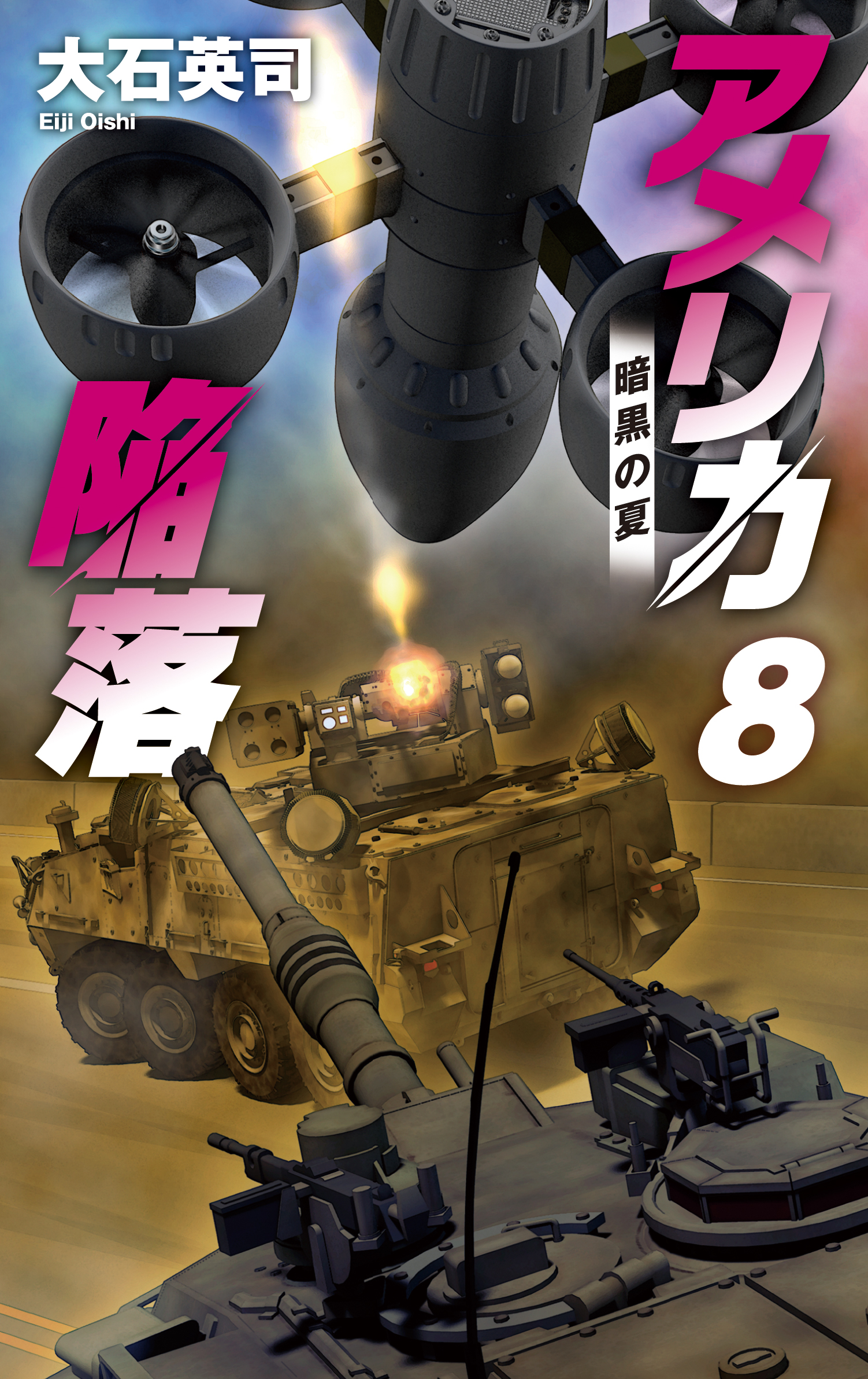 アメリカ陥落８