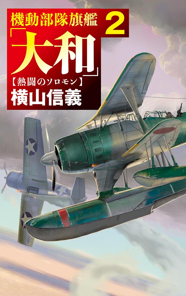 機動部隊旗艦「大和」２