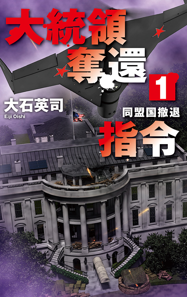 大統領奪還指令１