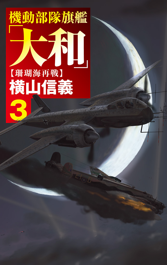 機動部隊旗艦「大和」３