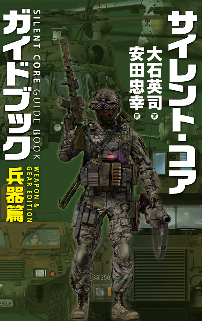 サイレント・コア ガイドブック