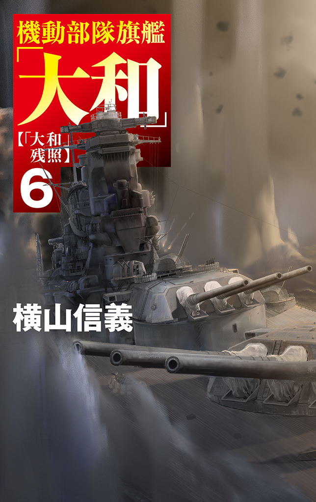 機動部隊旗艦「大和」６