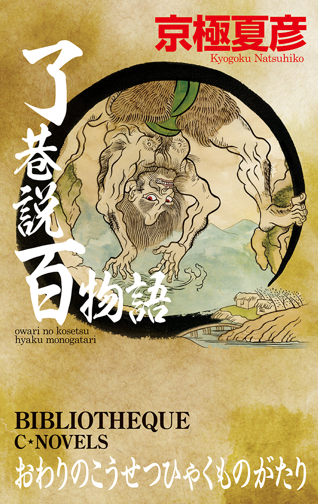 了巷説百物語