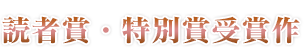 読者賞・特別賞受賞作
