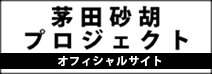 茅田砂胡　プロジェクト