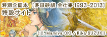 C★NOVELS30周年＆C★NOVELSファンタジア20周年 特別企画本［茅田砂胡 全仕事1993-2013］特設サイト