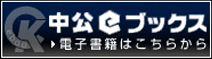 中公eブックス
