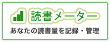 読書メーター