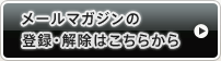 メールマガジンの登録・解除はこちらから