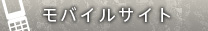 モバイルサイト