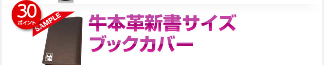 【30ポイント】牛本革新書サイズブックカバー
