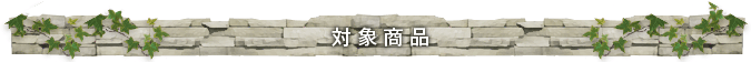 対象商品