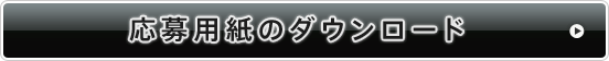応募用紙のダウンロード