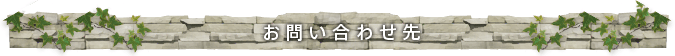 お問い合わせ先