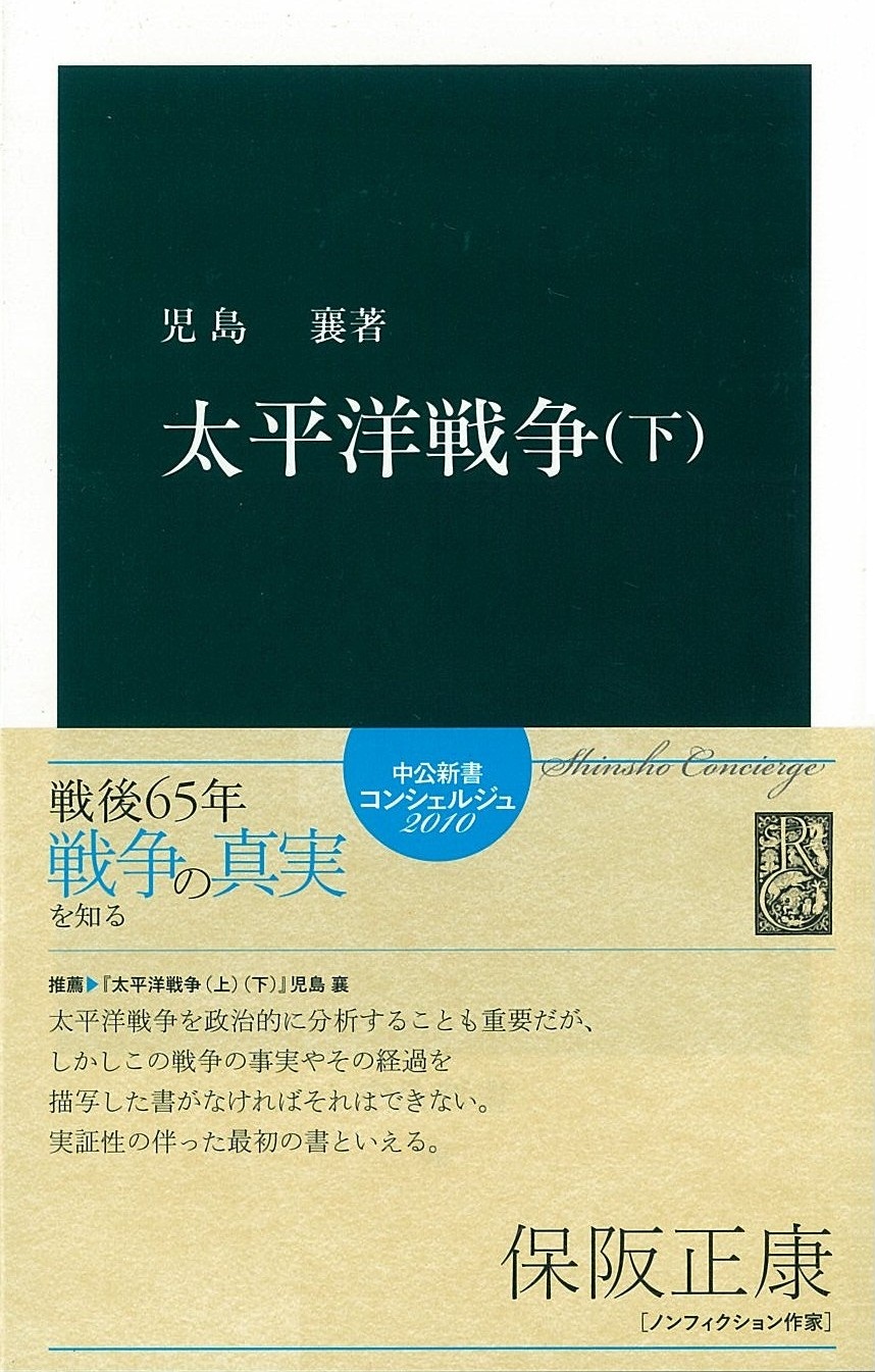 歴史と人物 昭和54年8月号 特集 証言 太平洋戦争」中央公論社