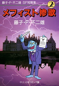 【即日対応可能】藤子不二雄シリーズ　中央公論社 即日対応可能】藤子不二雄シリーズ 中央公論社