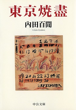 内田百閒　文庫　３６冊！ ちくま日本文学001 内田百閒 (ちくま文庫) | 内田 百けん |本