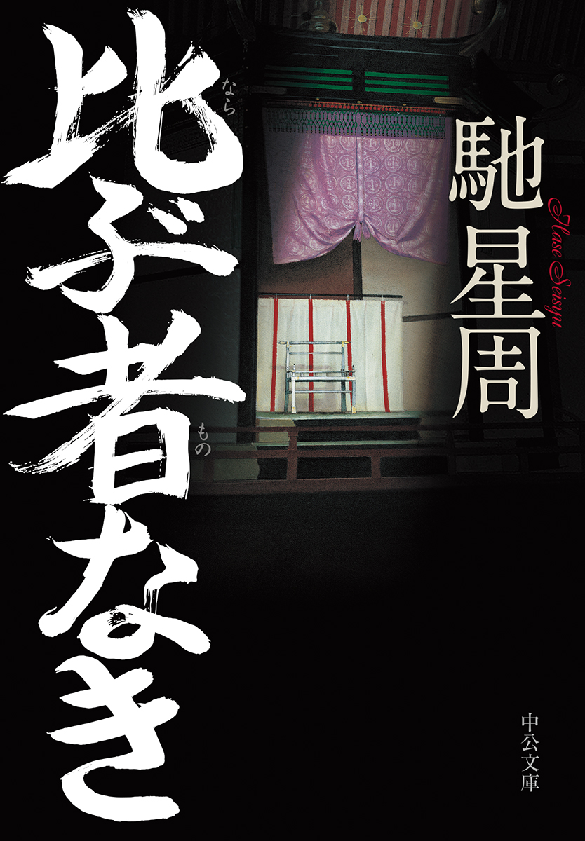 【中古】 美少女教授・桐島統子の事件研究録/中央公論新社/喜多喜久 中古】 美少女教授・桐島統子の事件研究録/中央公論新社/喜多喜久