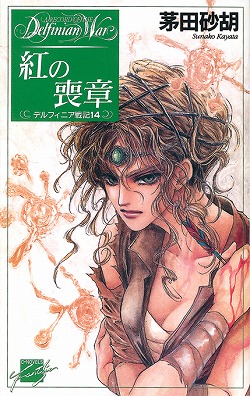 【追加】茅田砂胡CDブック「デルフィニア戦記 戦女神の祝福」 91+xwTYtbeL.jpg
