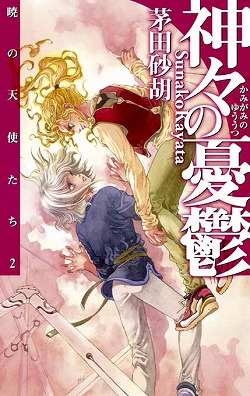 Amazon.co.jp: 暁の天使たち (C☆NOVELS) 電子書籍: 茅田砂胡