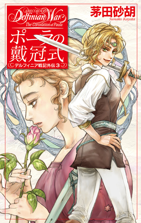 L まとめ 43冊 茅田砂胡 セット 中央公論社 1996年 09年 C Novels デルフィニア戦記 スカーレット ウィザード 暁の天使たち 2214 ライトノベル一般 Www Gendarmerie Sn