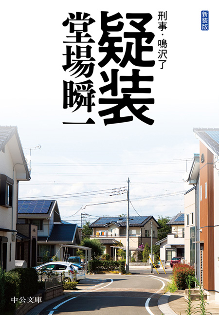 中古】 破弾/中央公論新社/堂場瞬一