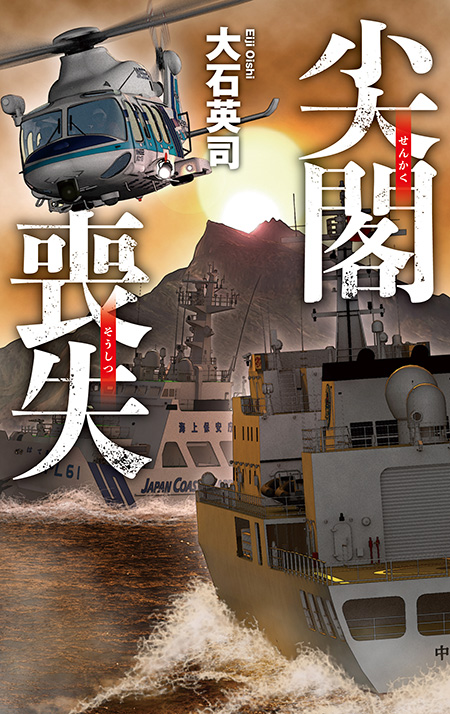 台湾侵攻１ 最後通牒 -大石英司 著｜電子書籍｜中央公論新社