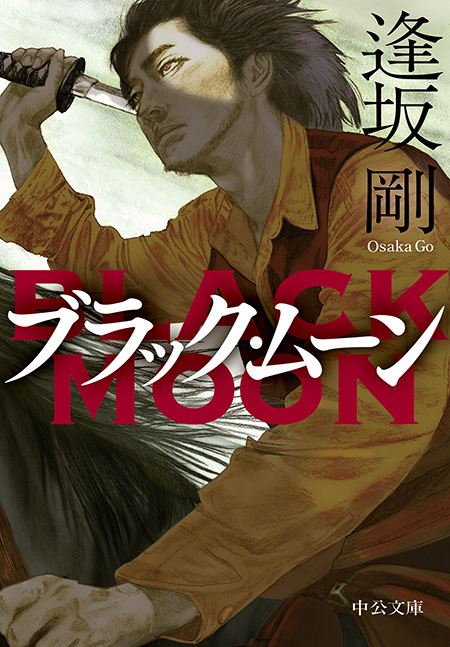 情状鑑定人　　　　　　　逢坂　剛 情状鑑定人 (集英社文庫) | 逢坂 剛 |本 | 通販 | Amazon