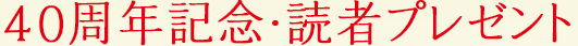40周年記念・読者プレゼント
