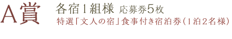 A賞　各宿1組様