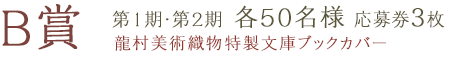 B賞