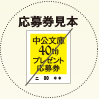 応募券見本