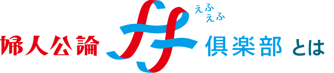 婦人公論 ff倶楽部