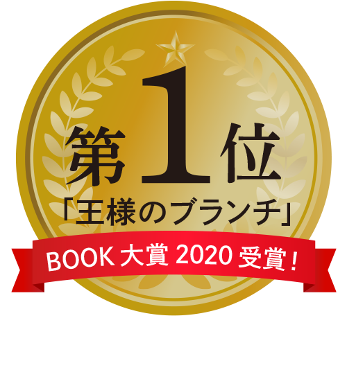 「王様のブランチ」BOOK大賞2020　受賞！