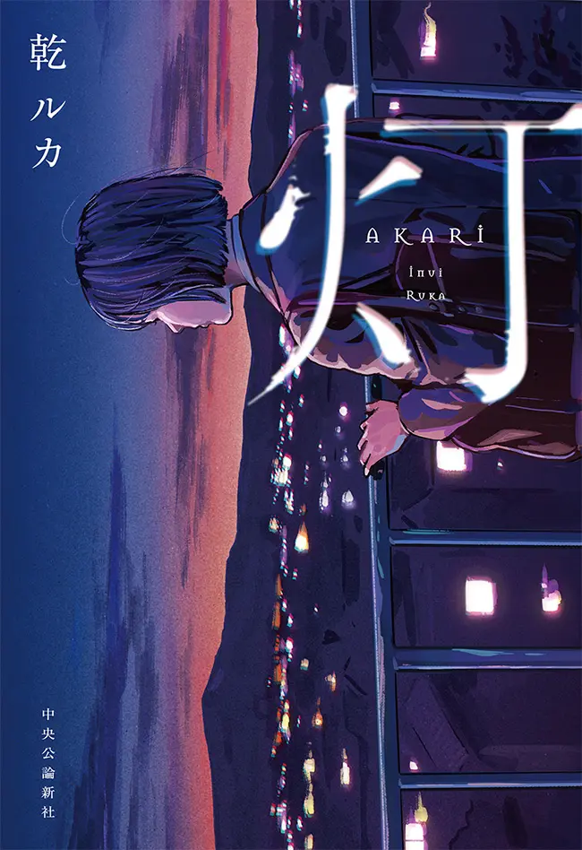 『灯』乾ルカ