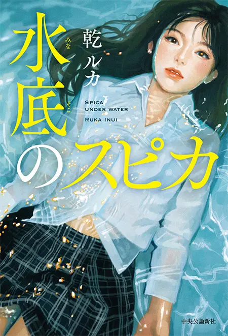 水底のスピカ