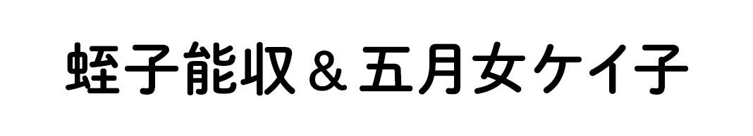 蛭子能収＆五月女ケイ子
