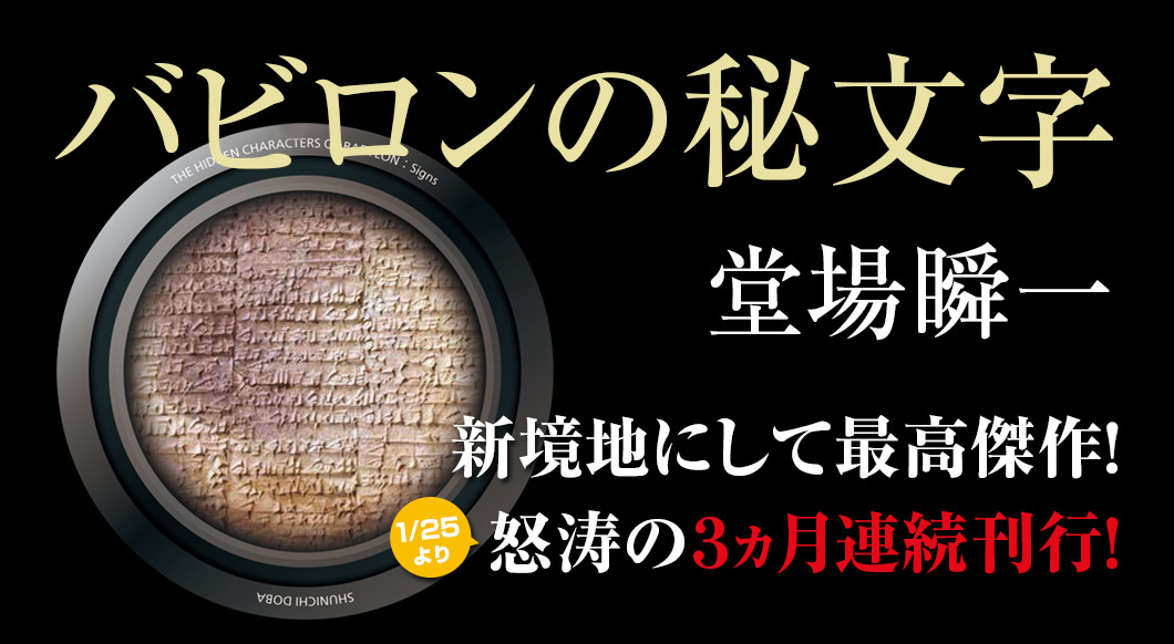 バビロンの秘文字　新境地にして最高傑作！怒涛の３ヵ月連続刊行！