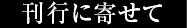 刊行に寄せて