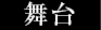 舞台