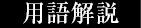 用語解説