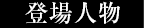 登場人物